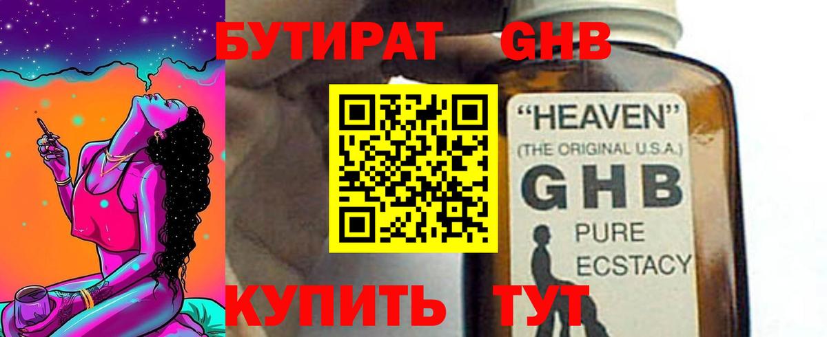 Бутират оксибутират Ялуторовск