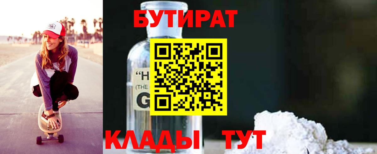 Бутират бутандиол  Вход с VPN  Ялуторовск 